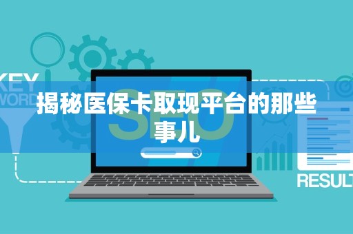 潍坊揭秘医保卡取现平台的那些事儿