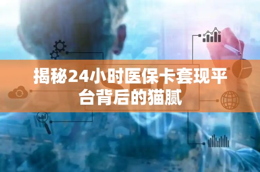 潍坊揭秘24小时医保卡套现平台背后的猫腻