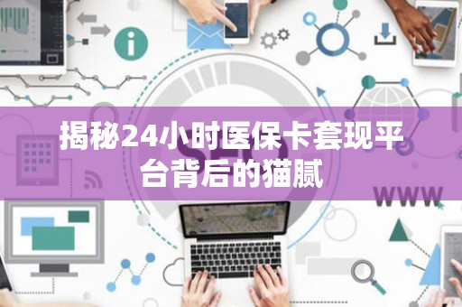 潍坊揭秘24小时医保卡套现平台背后的猫腻