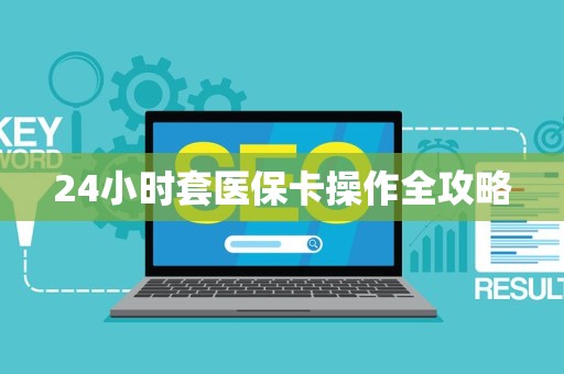 潍坊24小时套医保卡操作全攻略