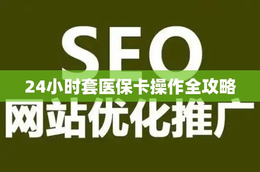 潍坊24小时套医保卡操作全攻略