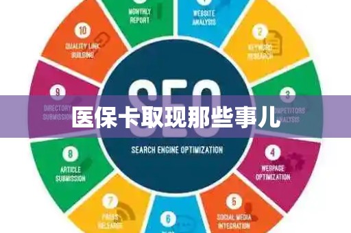 潍坊医保卡取现那些事儿