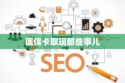 潍坊医保卡取现那些事儿