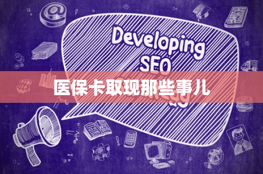 潍坊医保卡取现那些事儿
