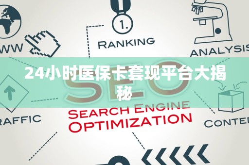 潍坊24小时医保卡套现平台大揭秘