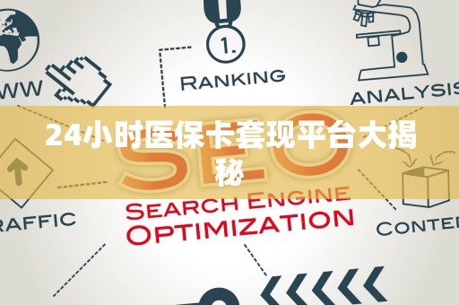 潍坊24小时医保卡套现平台大揭秘