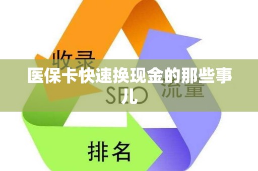 潍坊医保卡快速换现金的那些事儿