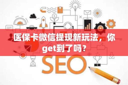 潍坊医保卡微信提现新玩法，你get到了吗？