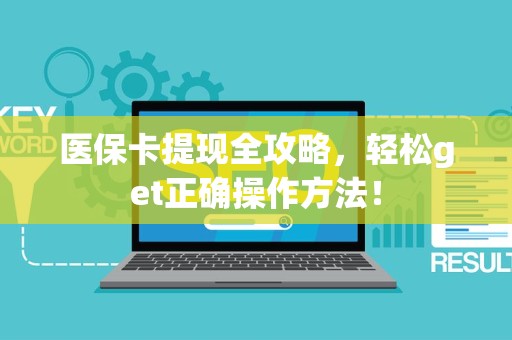潍坊医保卡提现全攻略，轻松get正确操作方法！