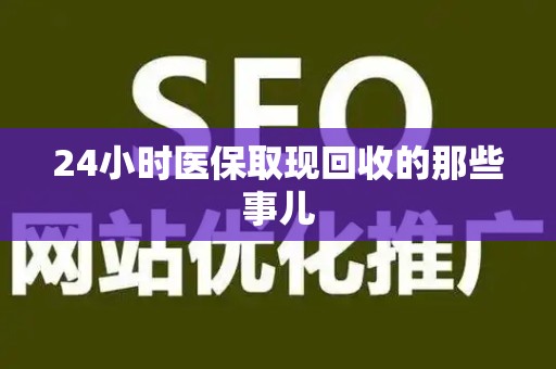 潍坊24小时医保取现回收的那些事儿
