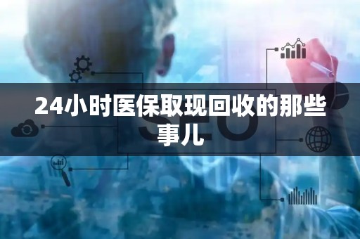 潍坊24小时医保取现回收的那些事儿