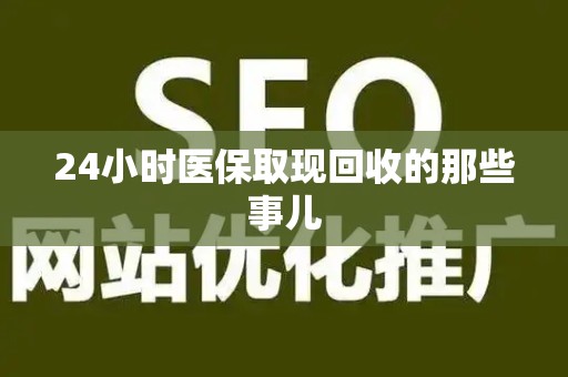 潍坊24小时医保取现回收的那些事儿