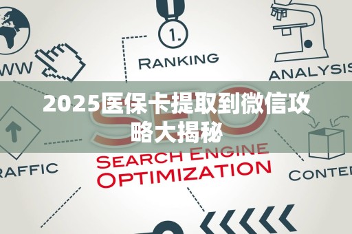 潍坊2025医保卡提取到微信攻略大揭秘