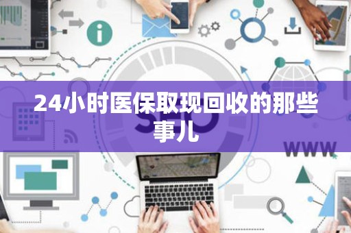 潍坊24小时医保取现回收的那些事儿