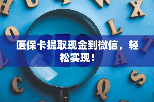 潍坊医保卡提取现金到微信，轻松实现！