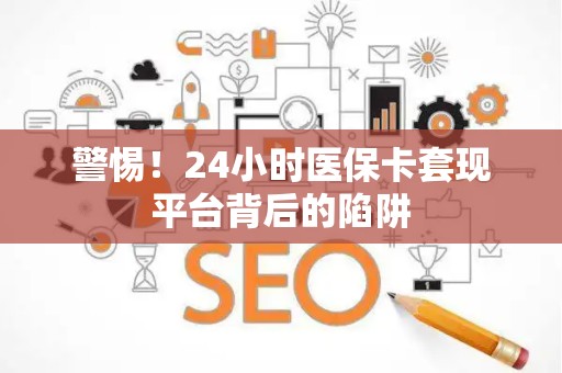 潍坊警惕！24小时医保卡套现平台背后的陷阱