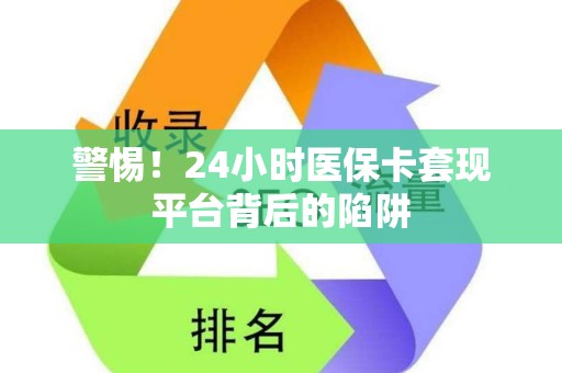 潍坊警惕！24小时医保卡套现平台背后的陷阱
