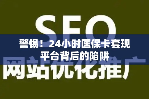 潍坊警惕！24小时医保卡套现平台背后的陷阱