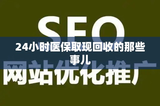 潍坊24小时医保取现回收的那些事儿