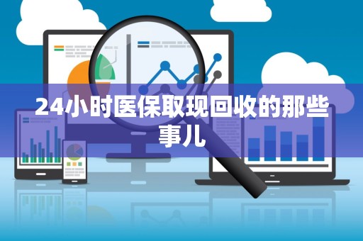 潍坊24小时医保取现回收的那些事儿