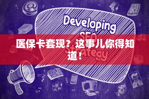 潍坊医保卡套现？这事儿你得知道！