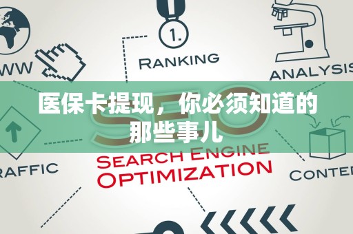 潍坊医保卡提现，你必须知道的那些事儿