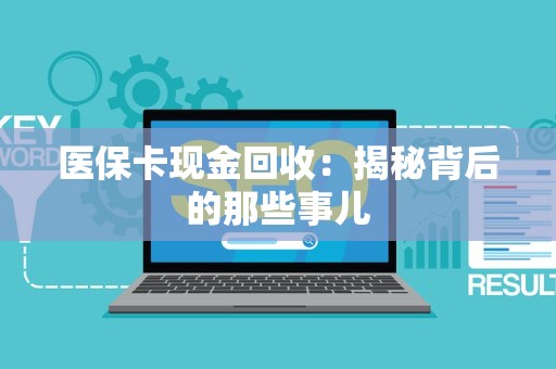 潍坊医保卡现金回收：揭秘背后的那些事儿