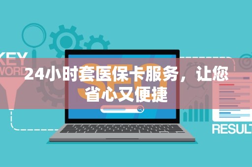 潍坊24小时套医保卡服务，让您省心又便捷