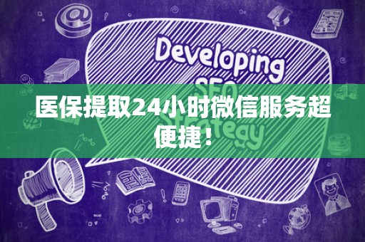 潍坊医保提取24小时微信服务超便捷！