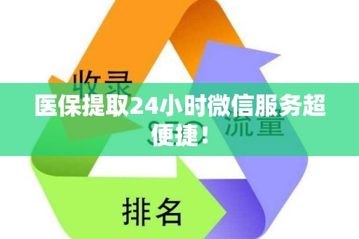 潍坊医保提取24小时微信服务超便捷！