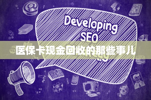 潍坊医保卡现金回收的那些事儿