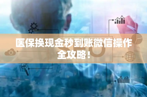 潍坊医保换现金秒到账微信操作全攻略！