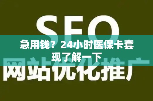 潍坊急用钱？24小时医保卡套现了解一下