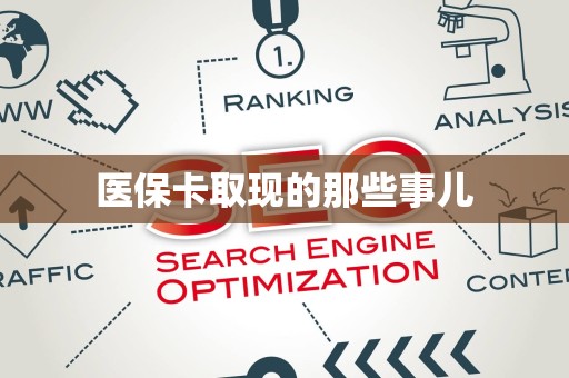 潍坊医保卡取现的那些事儿