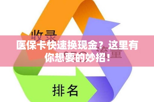 潍坊医保卡快速换现金？这里有你想要的妙招！