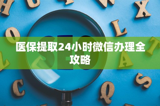 潍坊医保提取24小时微信办理全攻略