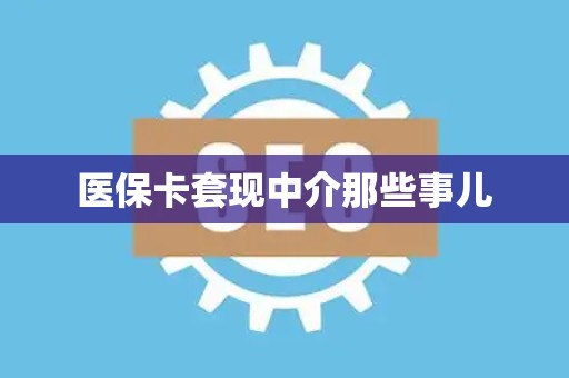 潍坊医保卡套现中介那些事儿
