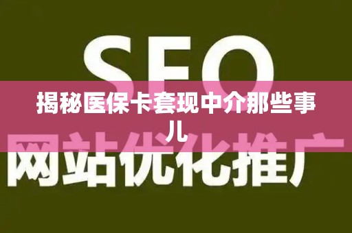 潍坊揭秘医保卡套现中介那些事儿