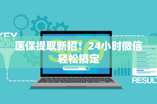 潍坊医保提取新招！24小时微信轻松搞定