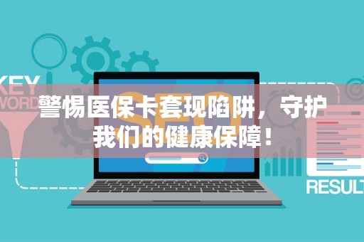 潍坊警惕医保卡套现陷阱，守护我们的健康保障！