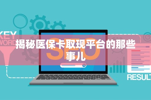潍坊揭秘医保卡取现平台的那些事儿
