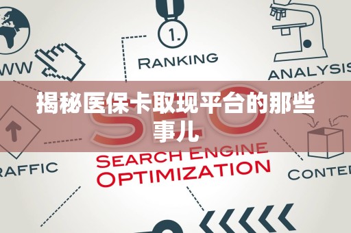 潍坊揭秘医保卡取现平台的那些事儿