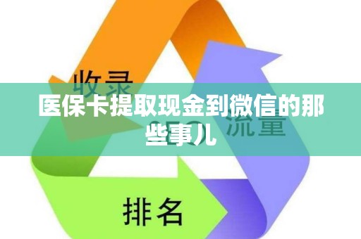 潍坊医保卡提取现金到微信的那些事儿