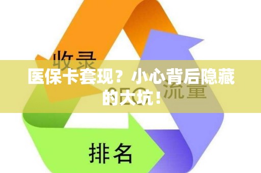 潍坊医保卡套现？小心背后隐藏的大坑！