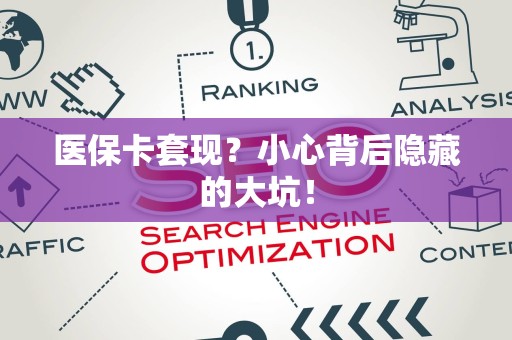 潍坊医保卡套现？小心背后隐藏的大坑！