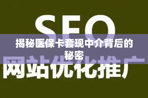 潍坊揭秘医保卡套现中介背后的秘密