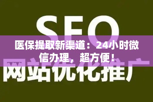 潍坊医保提取新渠道：24小时微信办理，超方便！