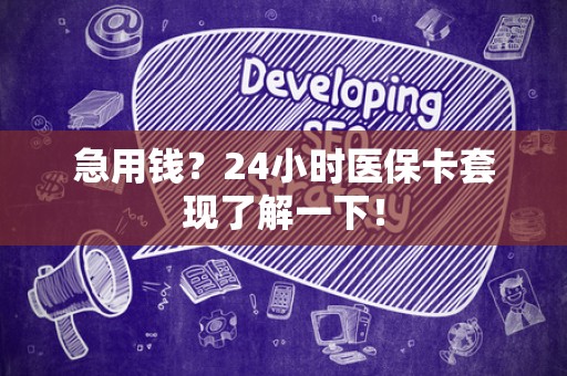 潍坊急用钱？24小时医保卡套现了解一下！