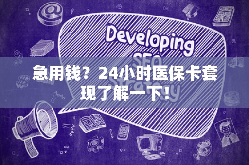 潍坊急用钱？24小时医保卡套现了解一下！