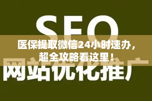 潍坊医保提取微信24小时速办，超全攻略看这里！